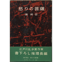 怒りの菩薩　