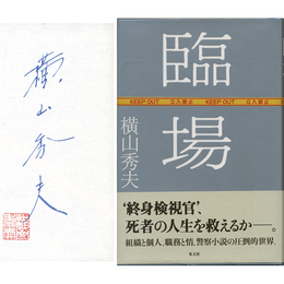 臨場　