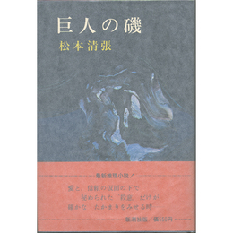 巨人の磯　