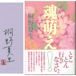 魂萌え！　