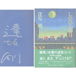 しのびよる月　