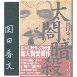 太閤暗殺　