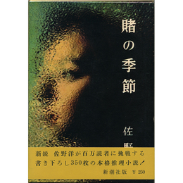 賭の季節　