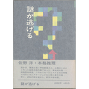 謎が逃げる　
