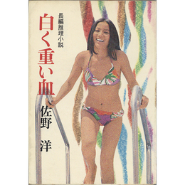 白く重い血　