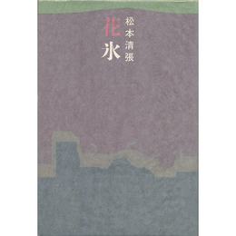 花氷　