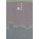 花氷　