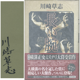 長い腕　