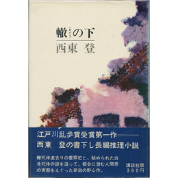 轍の下　