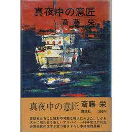 真夜中の意匠　