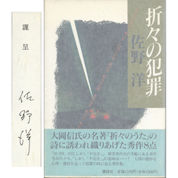 折々の犯罪　