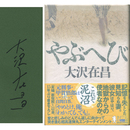 やぶへび　