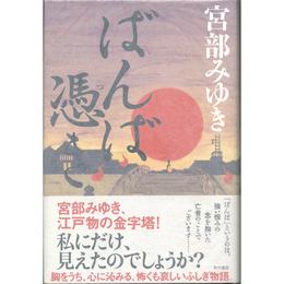ばんば憑き　