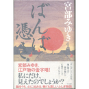 ばんば憑き　