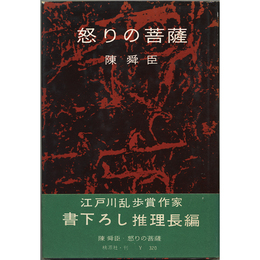 怒りの菩薩　