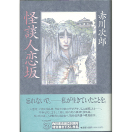 怪談人恋坂　