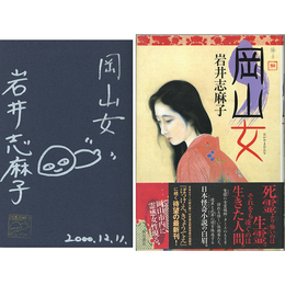 岡山女　