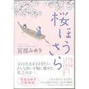 桜ほうさら　