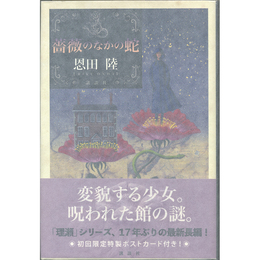 薔薇のなかの蛇　
