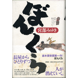 ぼんくら　