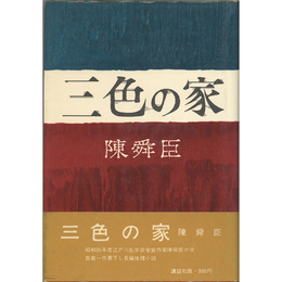 三色の家　