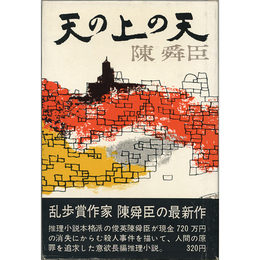 天の上の天　