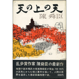 天の上の天　