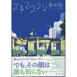 スキマワラシ　