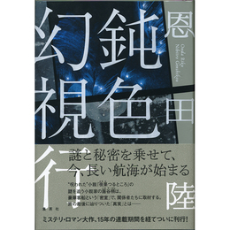 鈍色幻視行　