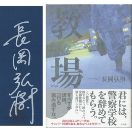教場　