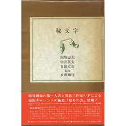 秘文字　