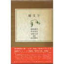 秘文字　