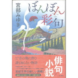 ぼんぼん彩句　