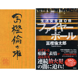 ファイヤーボール　生活安全課0係