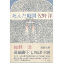 死んだ時間　
