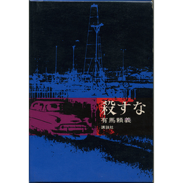 殺すな　