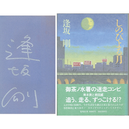 しのびよる月　