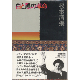 白と黒の革命　