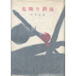 危険な斜面　
