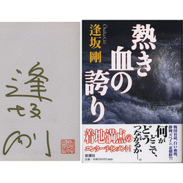 熱き血の誇り　