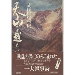 天山を越えて　