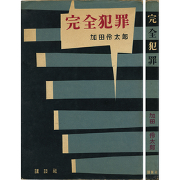 完全犯罪　