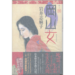 岡山女　