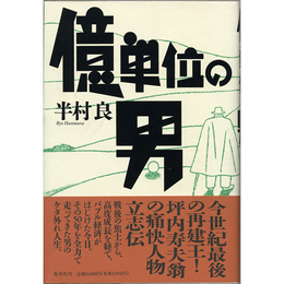 億単位の男　