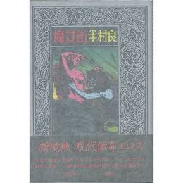魔女街　
