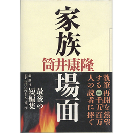 家族場面　