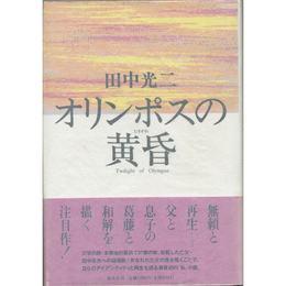 オリンポスの黄昏　