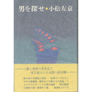 男を探せ　