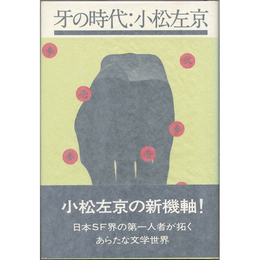 牙の時代　