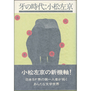 牙の時代　